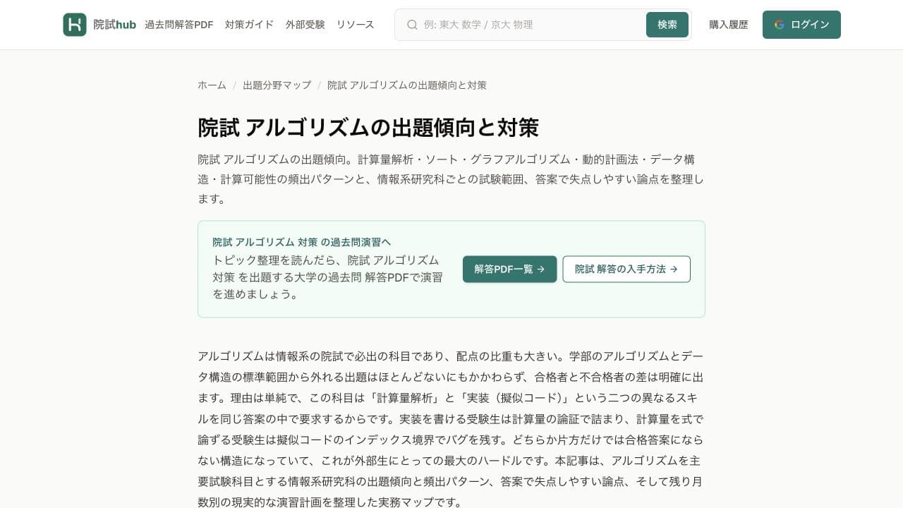 院試hubのアルゴリズム分野ページ。対策ガイドと解答PDFへの導線が表示されている