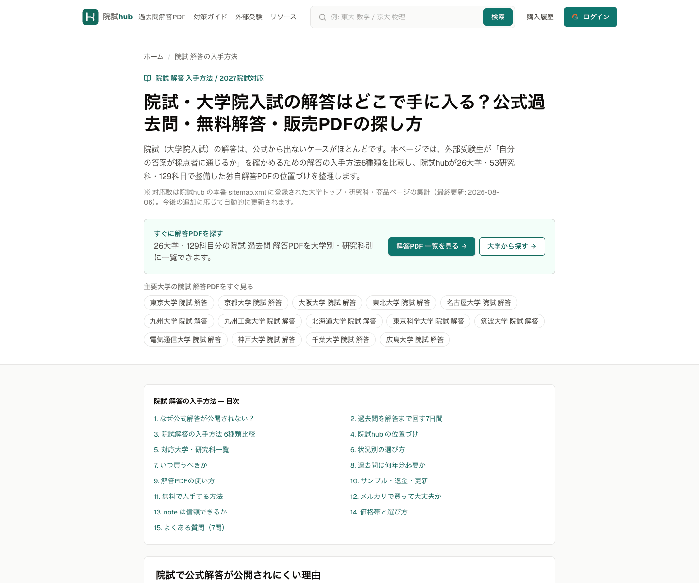 院試hubの院試解答入手方法ページ。公式過去問と独自解答PDFへの入口を表示している