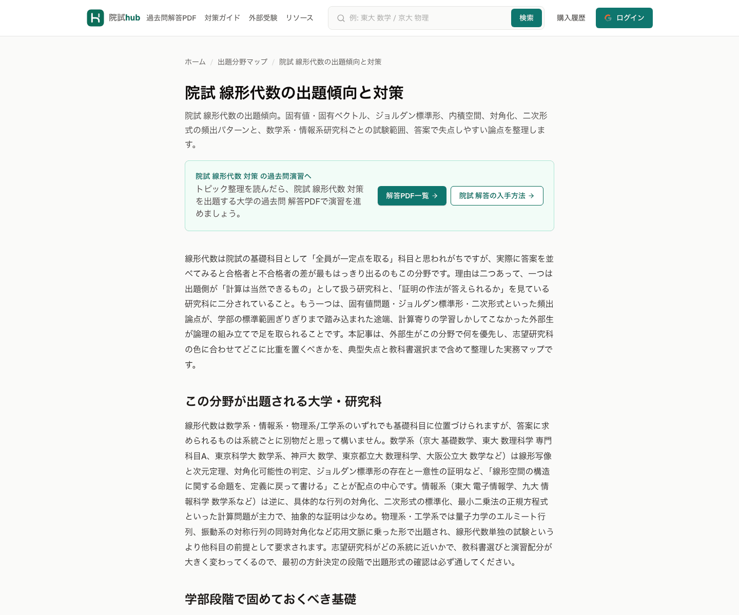 院試hubの線形代数分野ページ。対策ガイドと解答PDFへの導線が表示されている