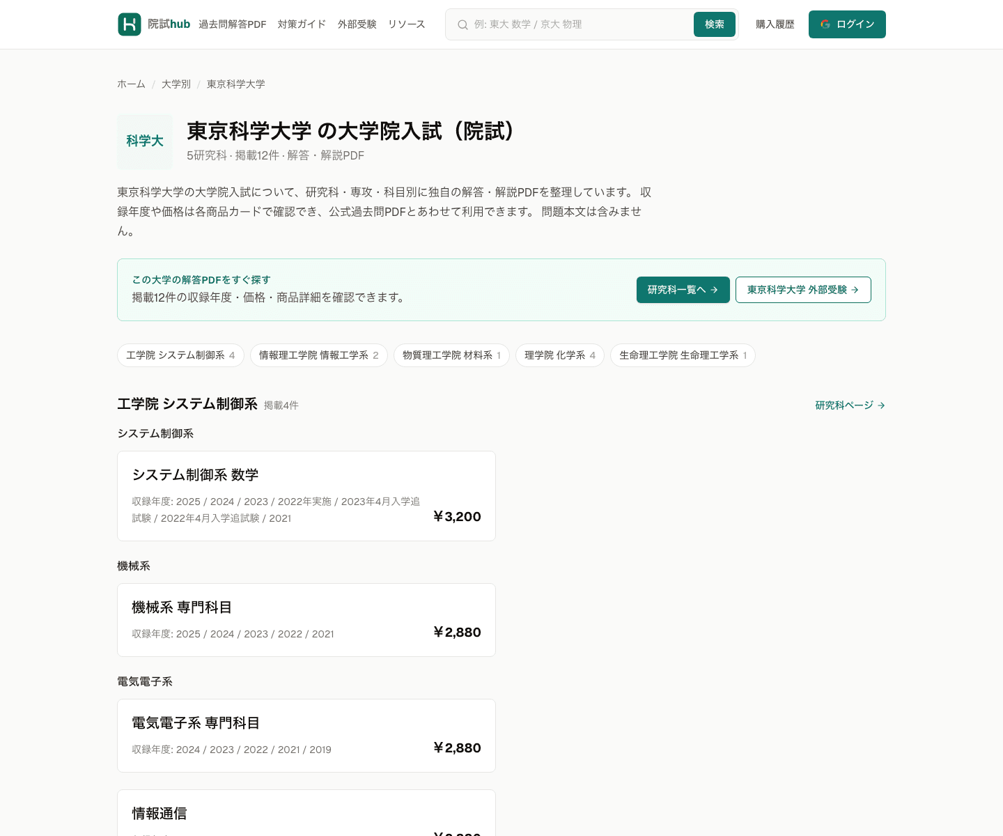 院試hubの東京科学大学ページ。学院と系ごとの独自解答PDFが表示されている