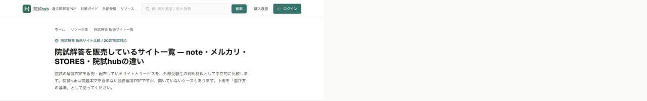 院試hubの院試解答サイト比較ガイド画面