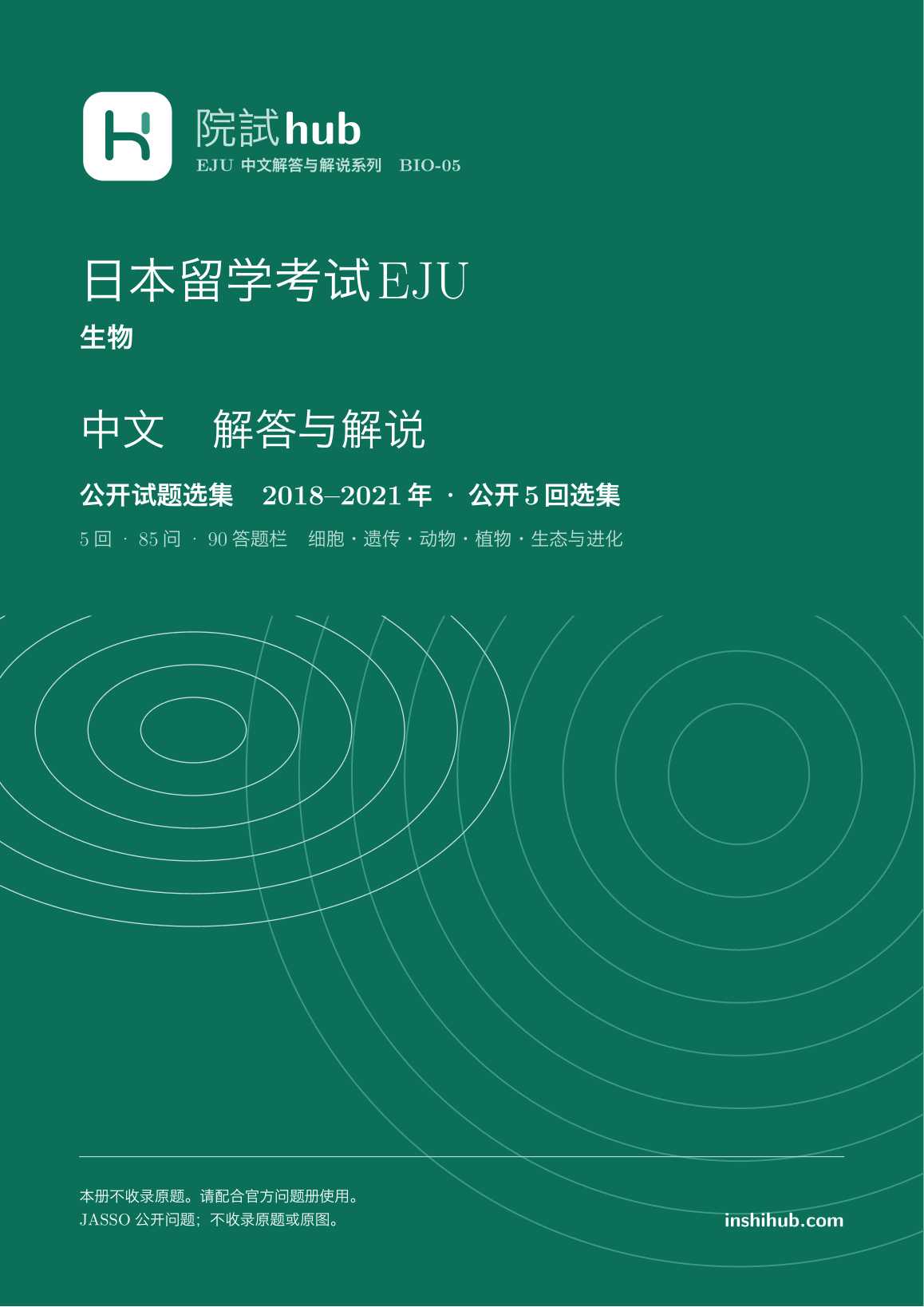 本册实际封面:EJU 生物 中文解答详解 · 公开5回选集