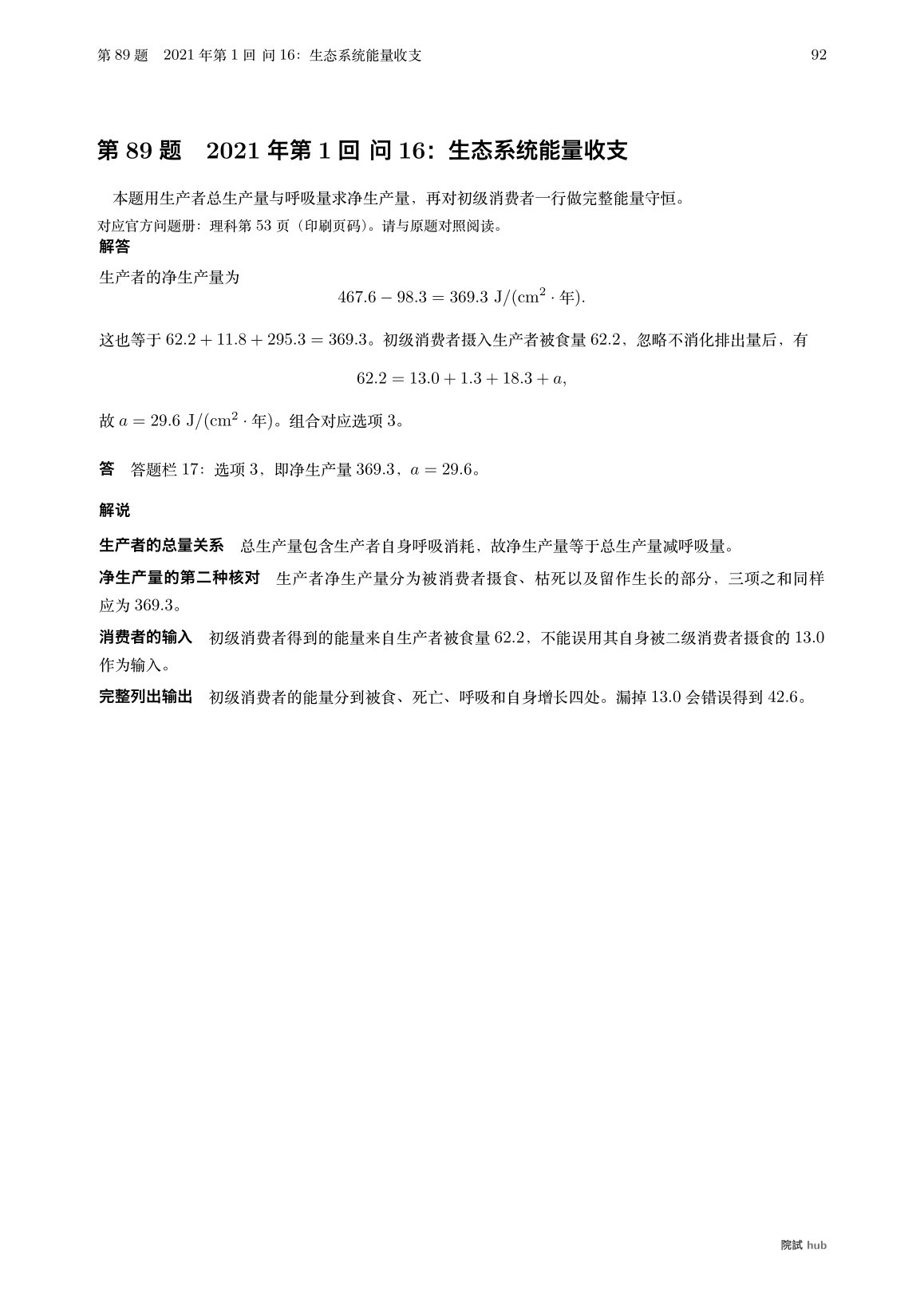 2021年第1回问16:由总生产量、呼吸量和初级消费者收支计算净生产量