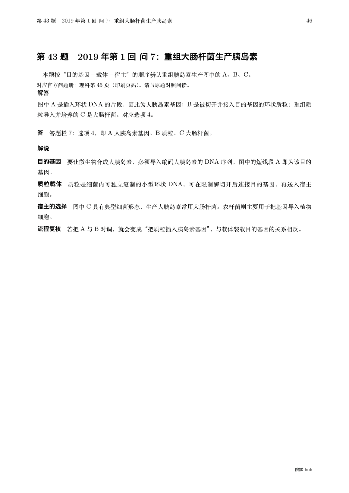 2019年第1回问7:区分人胰岛素基因、质粒载体与生产胰岛素的大肠杆菌