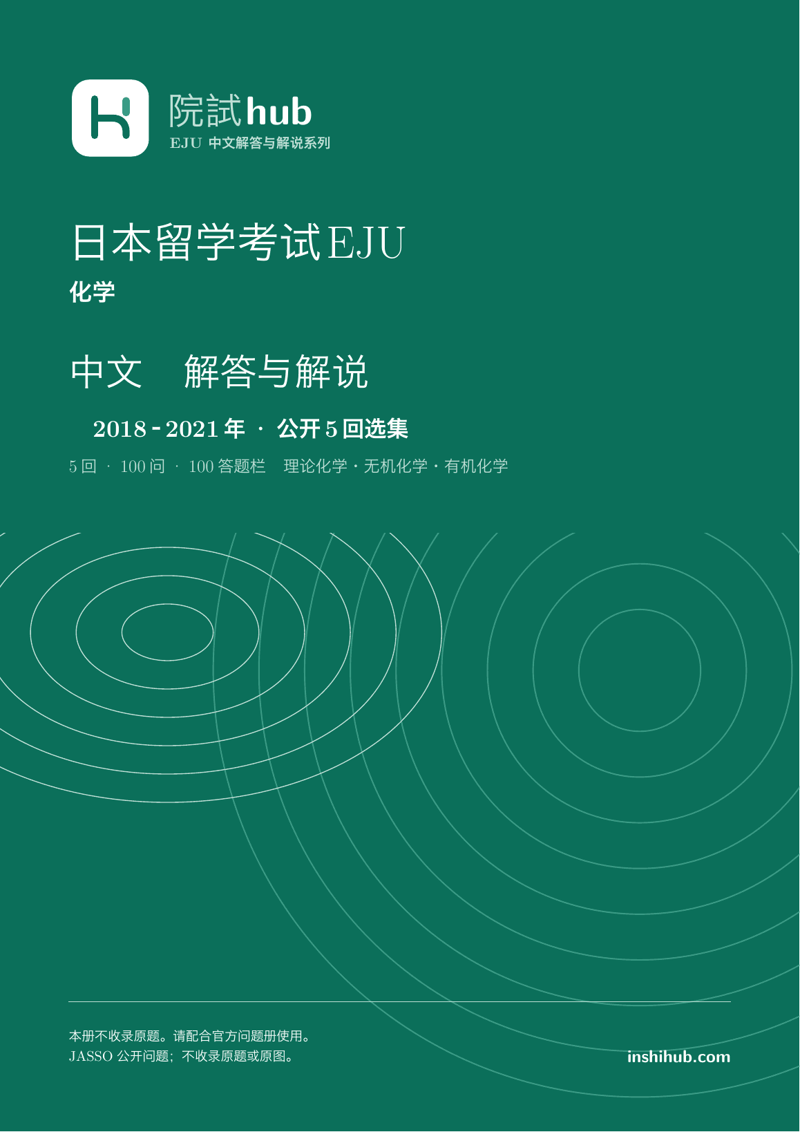 本册实际封面:EJU 化学 中文解答详解 · 公开5回选集