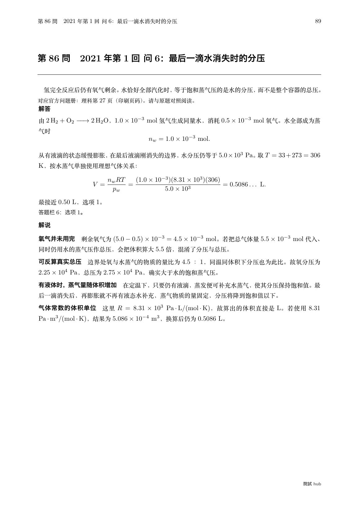 2021年第1回问6:水滴消失时水蒸气的分压、物质的量与容器体积