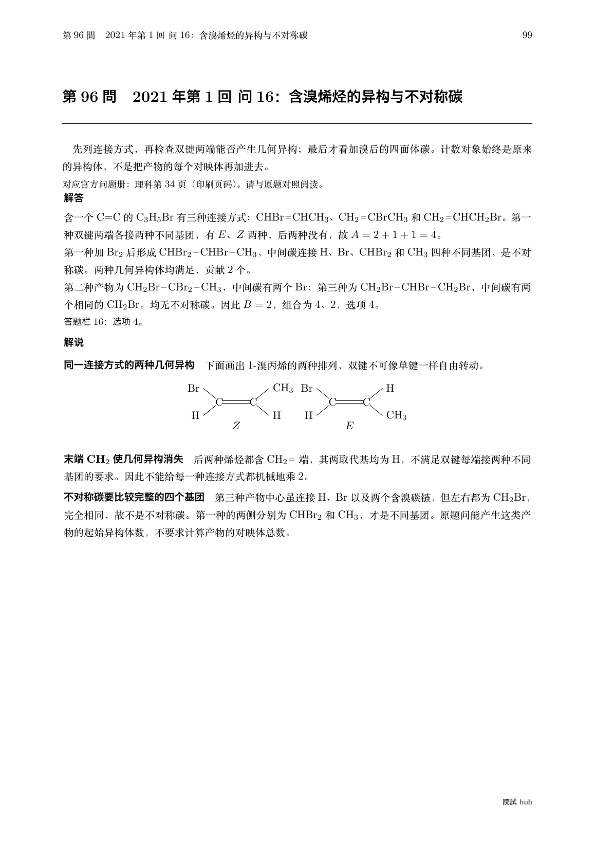 2021年第1回问16:含溴烯烃的连接方式、E与Z异构及加成后的不对称碳