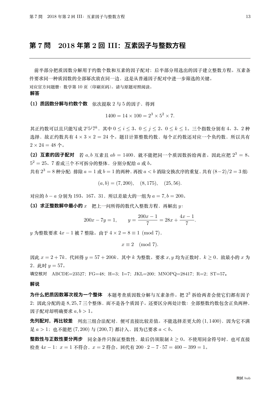 2018年第2回III:整数约数、互素因子配对、整数方程与填空核对