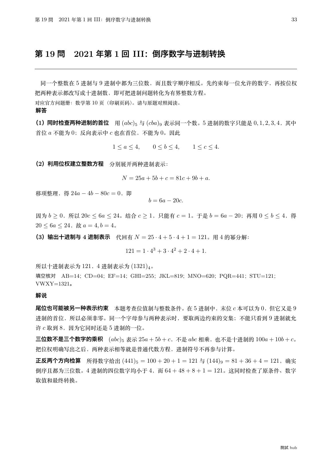 2021年第1回III:倒序数字、两种进制的位权、整数条件与填空核对