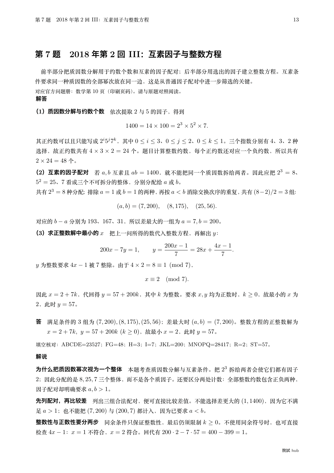 2018年第2回III:整数约数、互素因子配对、整数方程与填空核对