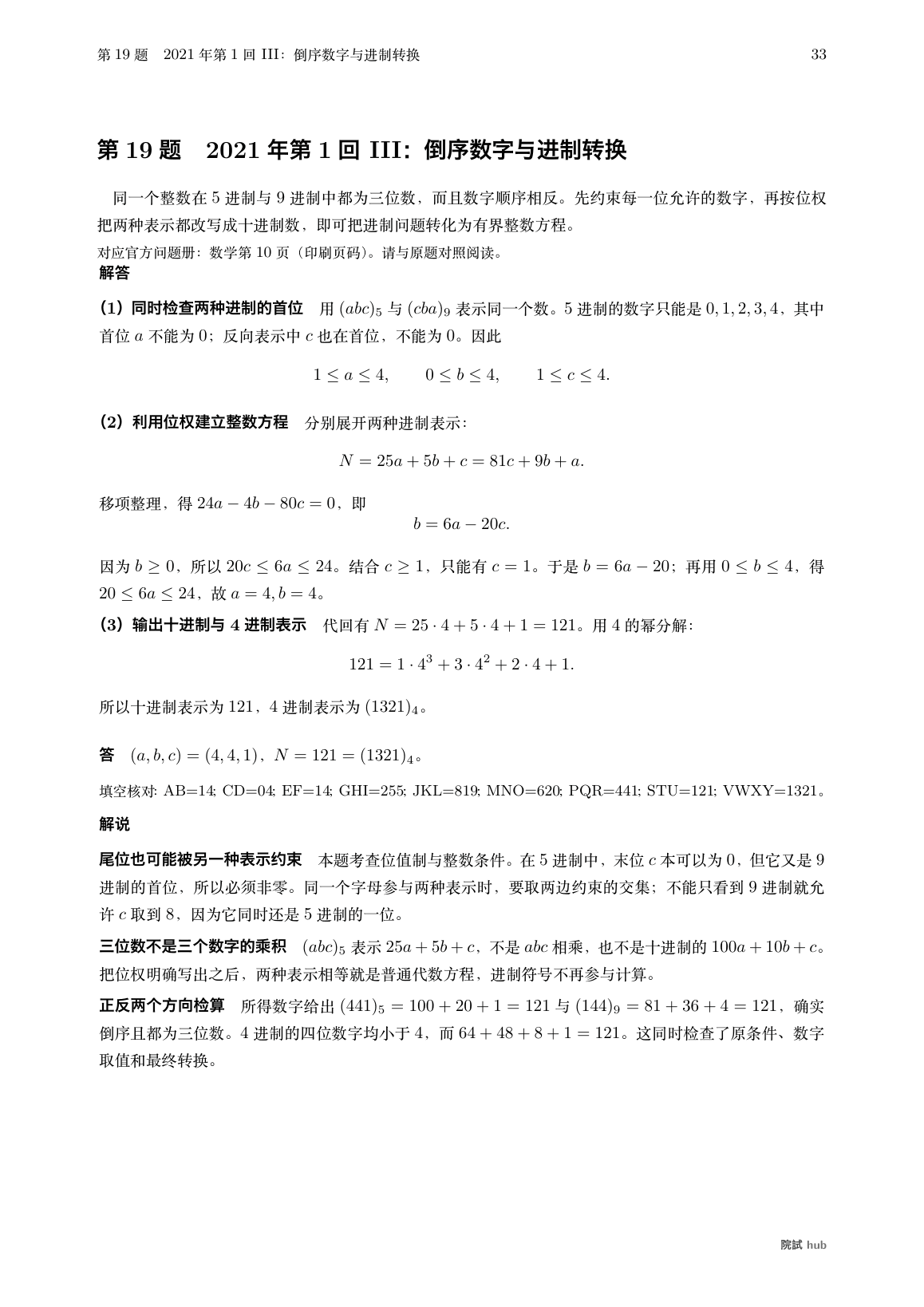 2021年第1回III:倒序数字、两种进制的位权、整数条件与填空核对