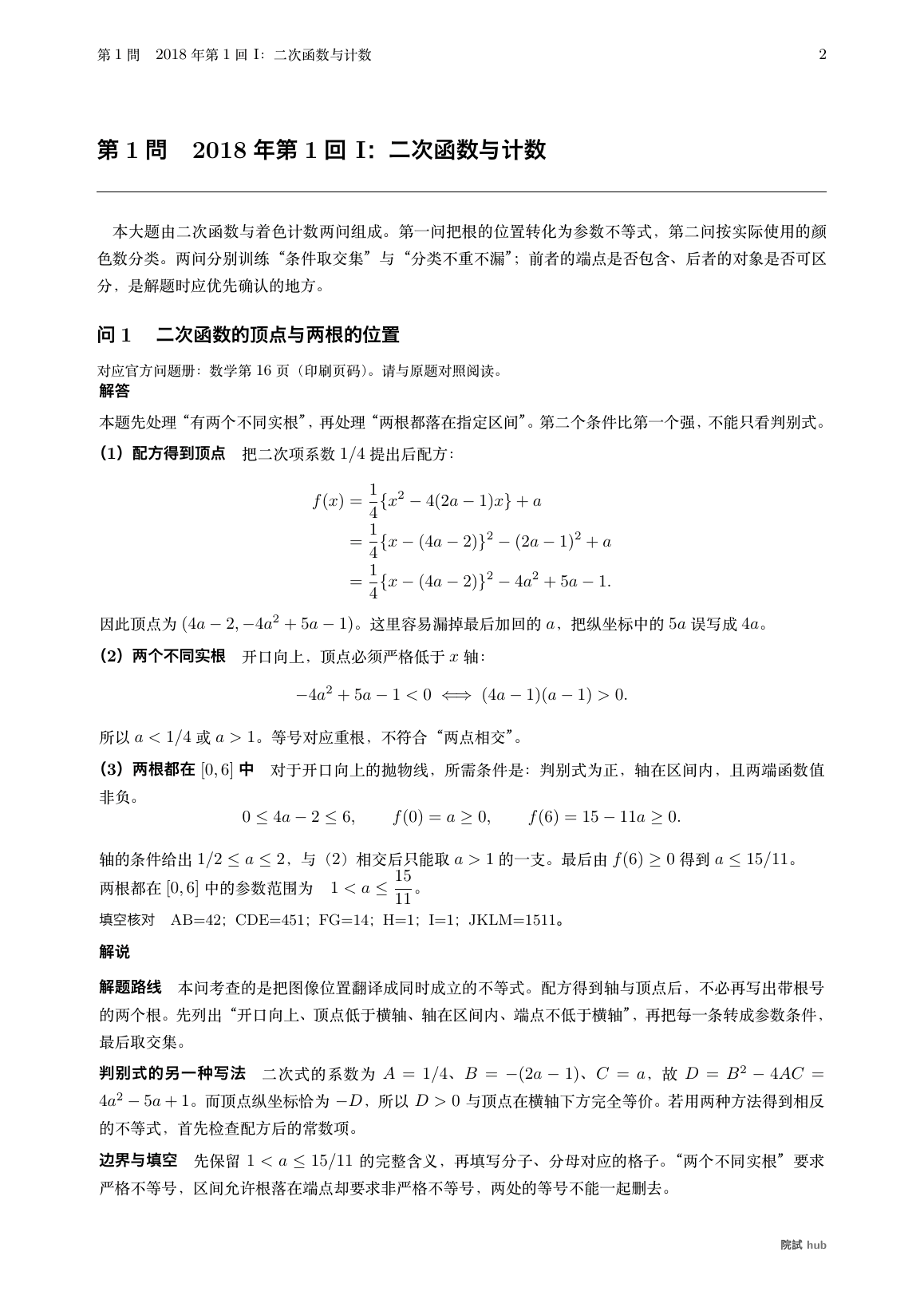 2018年第1回I问1:配方、判别式、两根的位置与填空核对