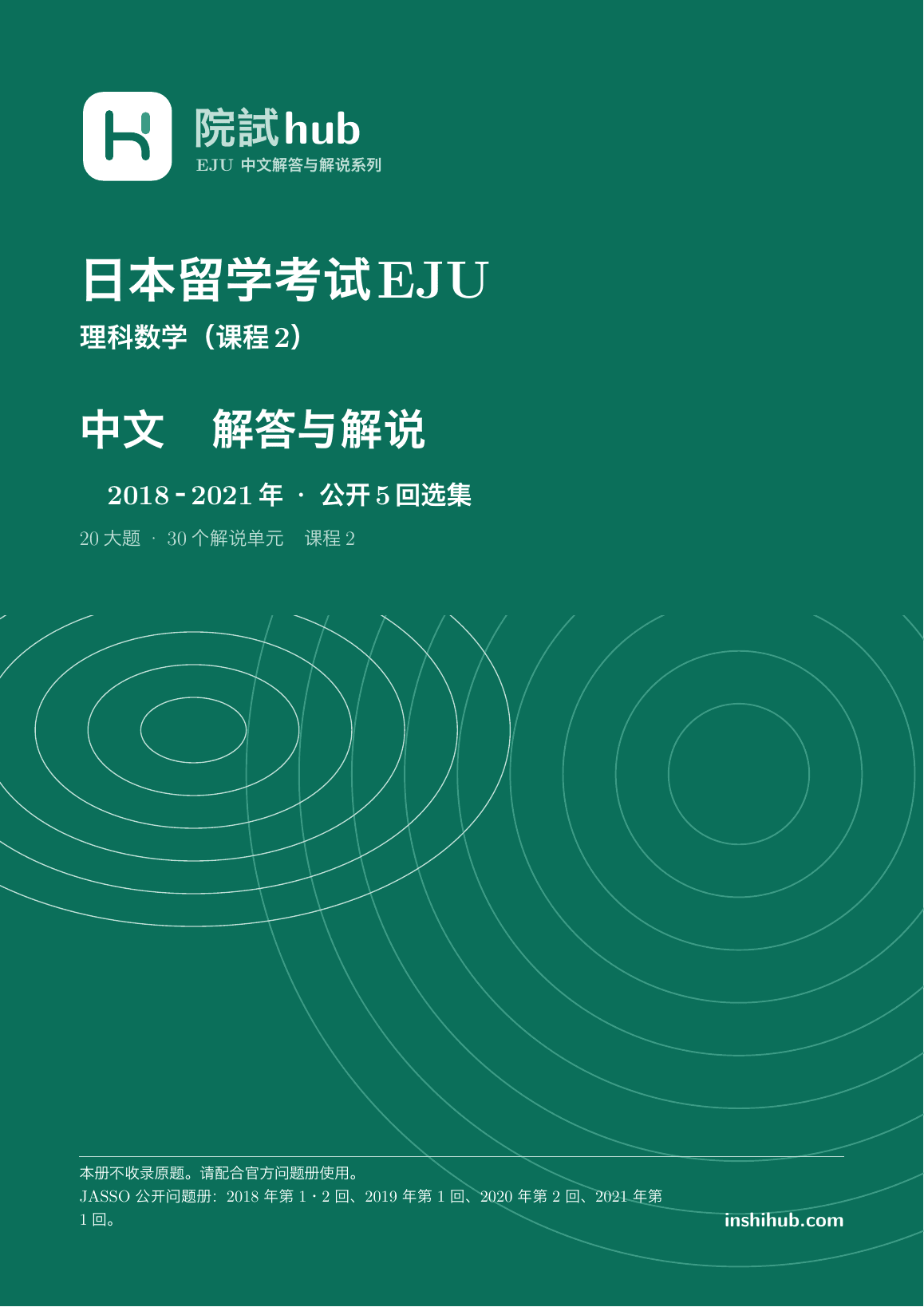 本册实际封面:EJU理科数学课程2中文解答与解说