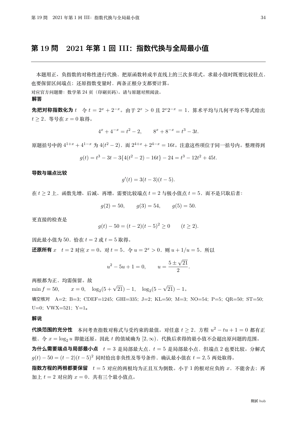 2021年第1回III:指数代换值域、三次式最值与原变量还原