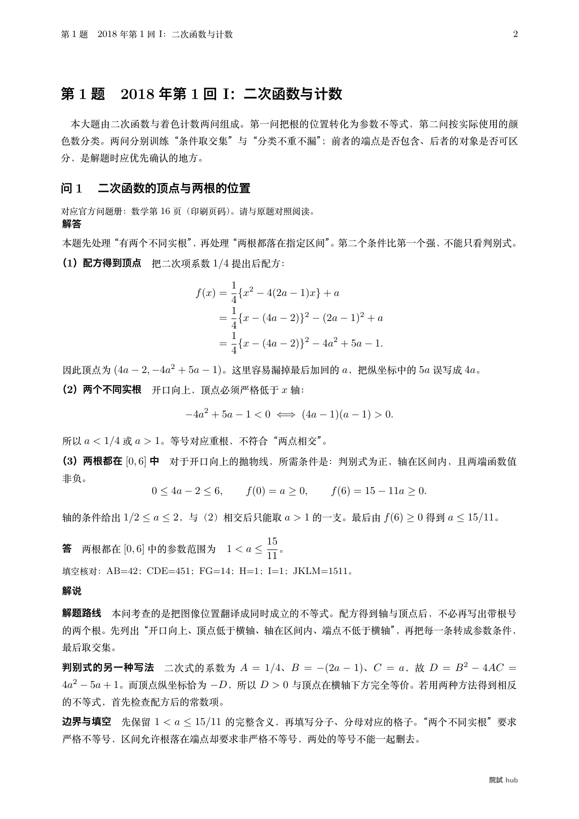 2018年第1回I问1:配方、判别式、两根的位置与填空核对