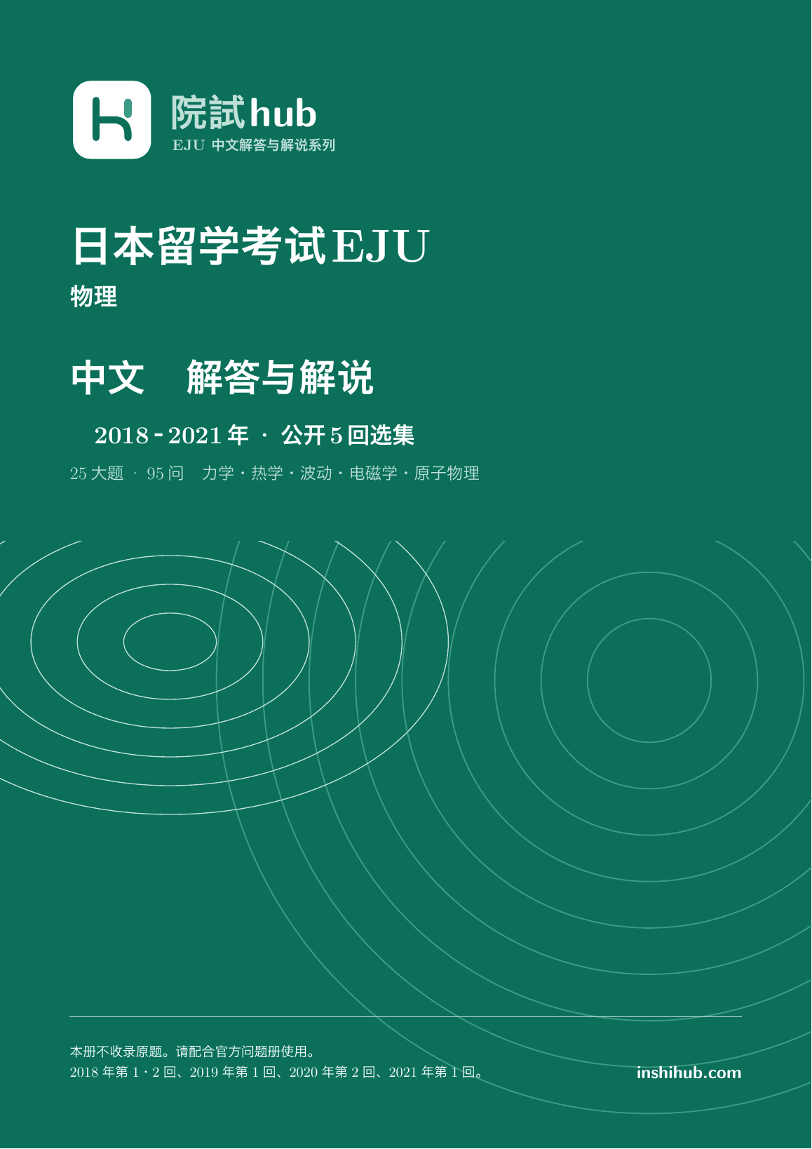 本册实际封面:EJU物理中文解答与解说