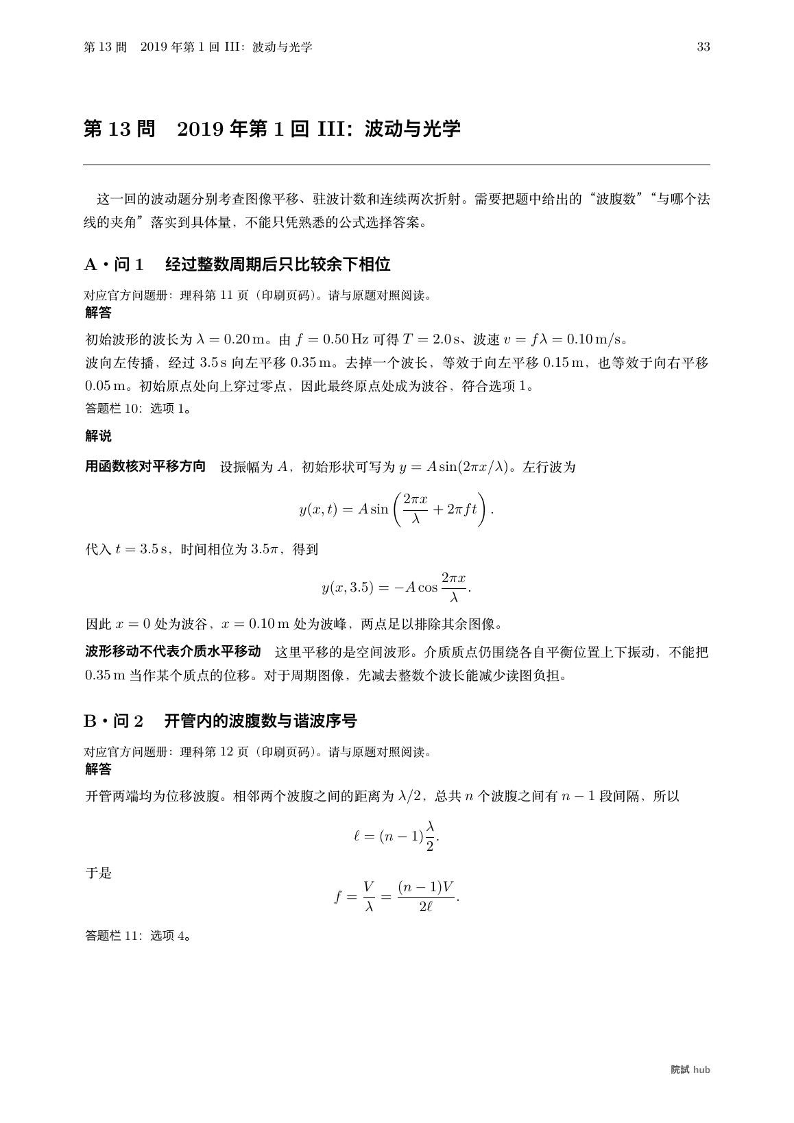 2019年第1回III:波形平移与相位的核对、开管驻波的波腹计数