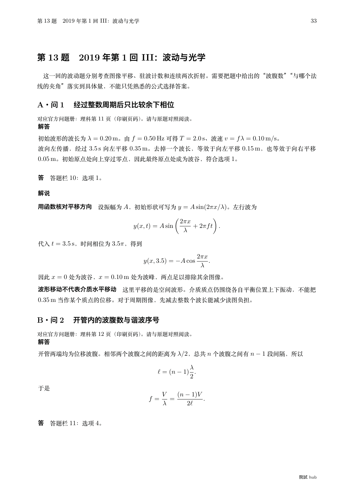 2019年第1回III:波形平移与相位的核对、开管驻波的波腹计数