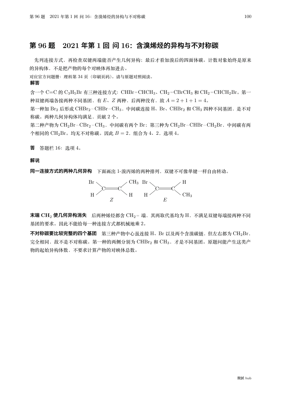 EJU化学中文解答:含溴烯烃的连接方式与几何异构