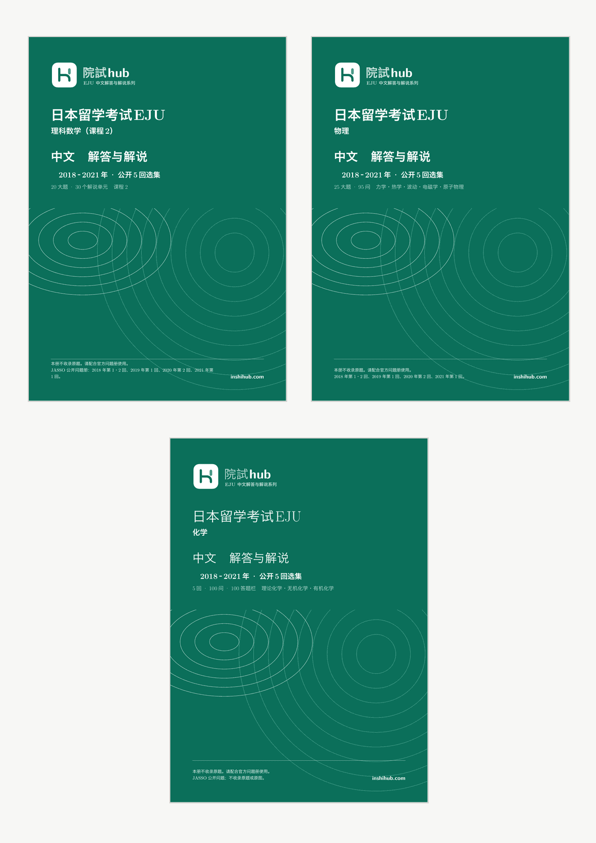 本套装实际收录封面:EJU 理科三科中文解答套装 · 公开5回选集