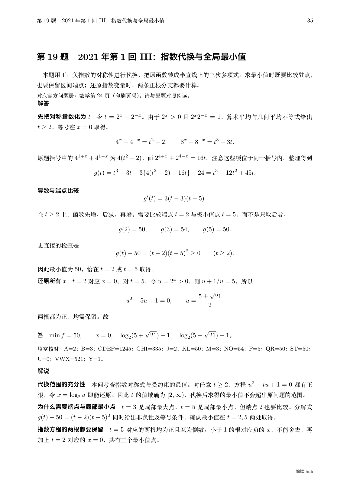 EJU理科数学课程2中文解答:指数代换、三次式最值与原变量还原