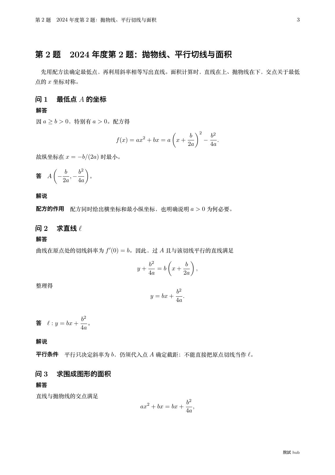 2024年度第2题:抛物线顶点、平行切线与围成面积的中文解答