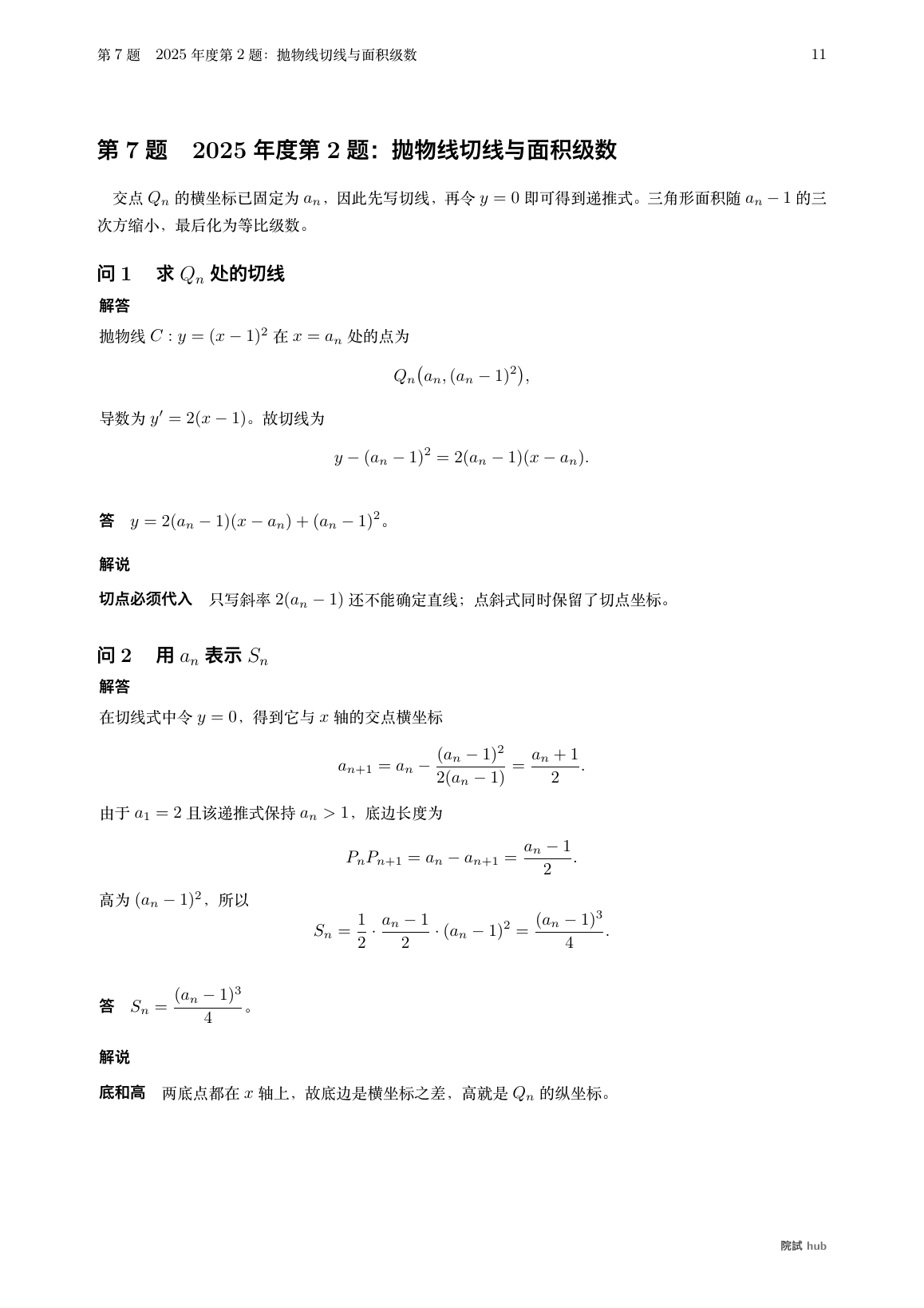 2025年度第2题:抛物线切线、面积递推与无穷级数的中文解答
