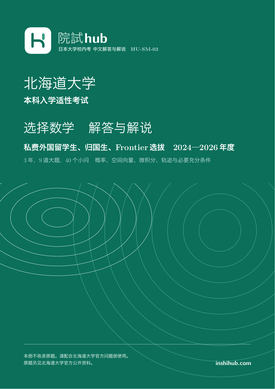 本册实际封面:北海道大学 本科入学適性試験 選択問題数学 中文解答 · 2024—2026年度