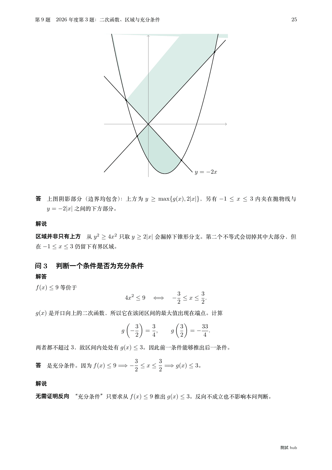 2026年度第3题:二次函数和绝对值直线所围联立不等式区域的中文解答