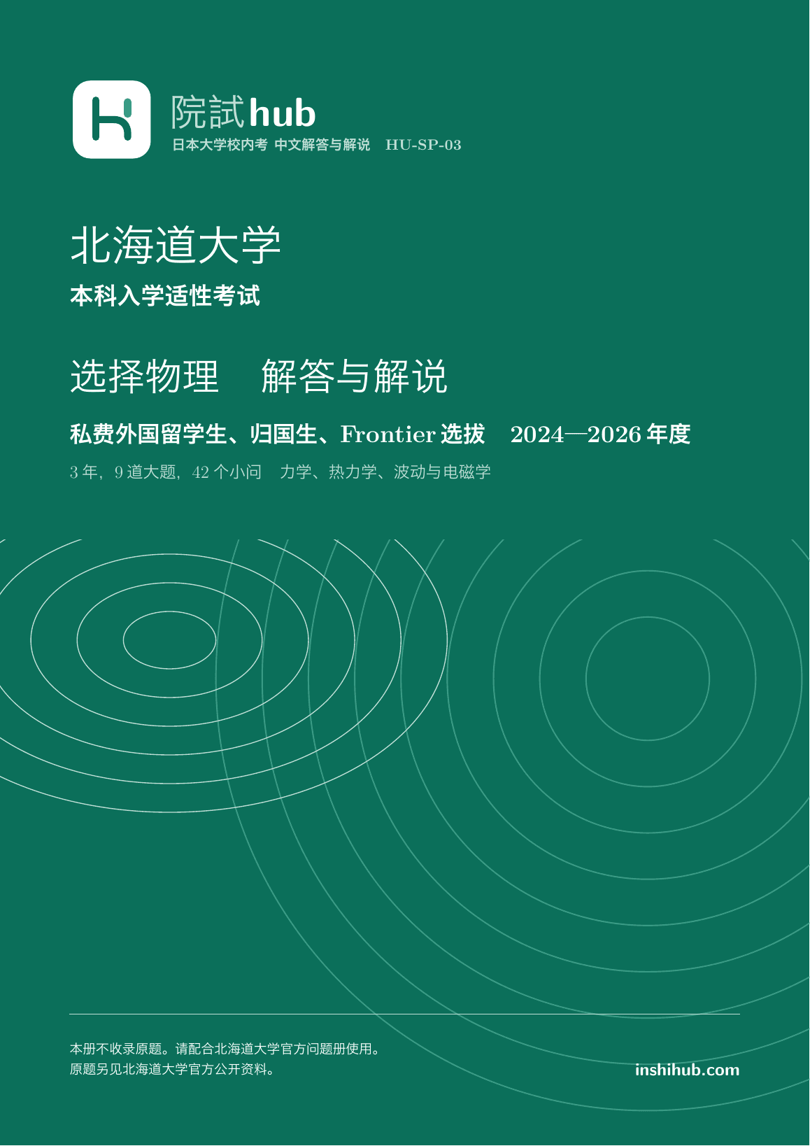 本册实际封面:北海道大学 本科入学適性試験 選択問題物理 中文解答 · 2024—2026年度