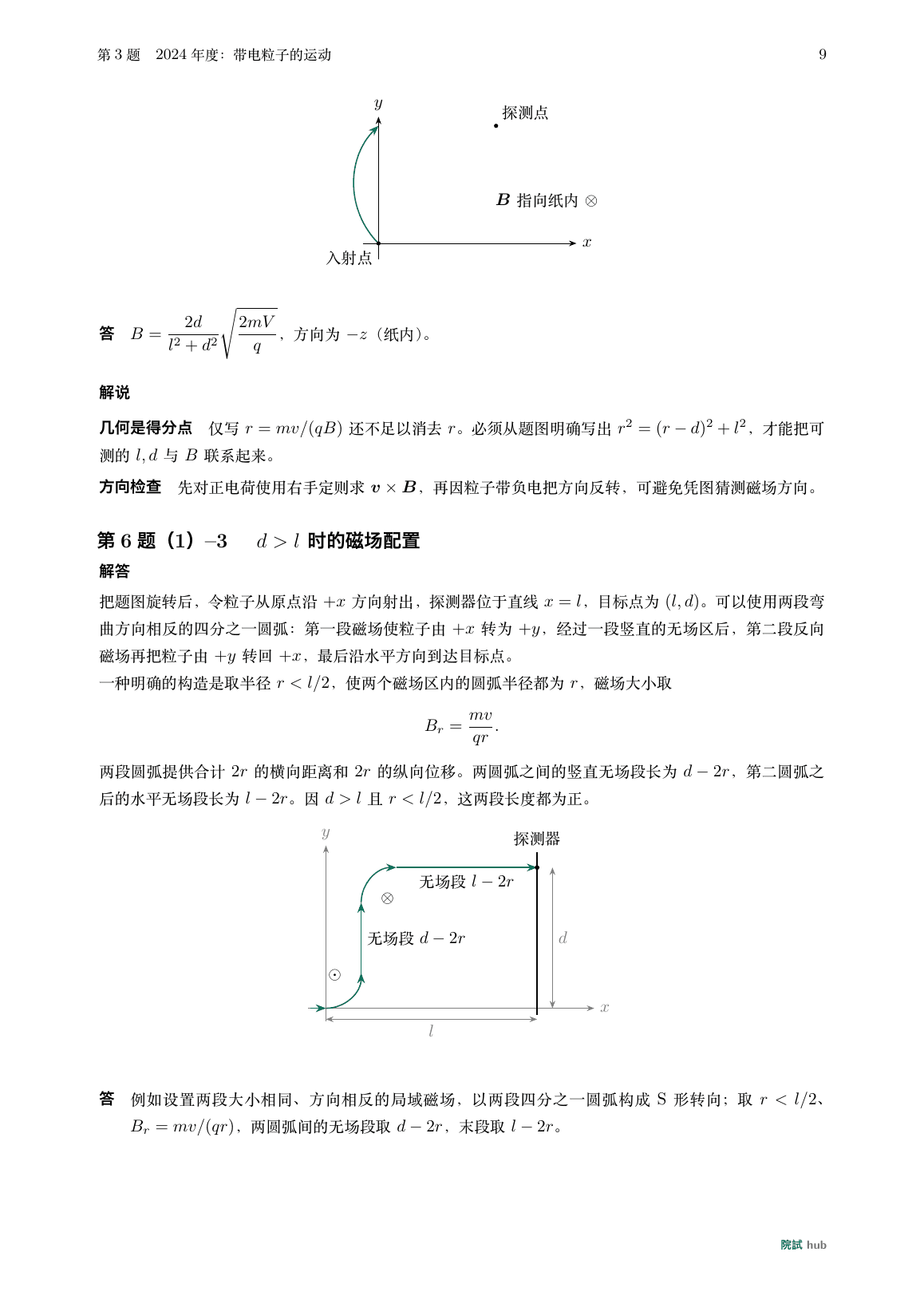 2024年度第6题:带电粒子磁偏转与两段反向磁场S形轨迹的中文解答
