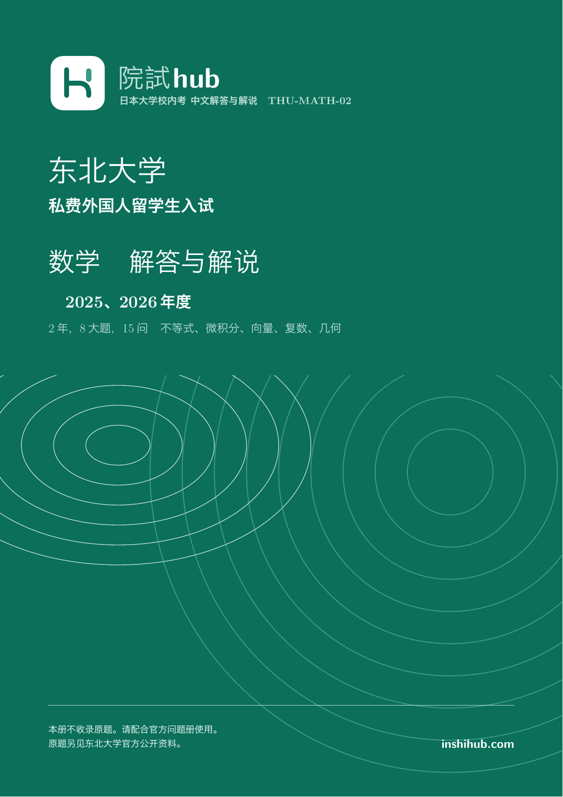 本册实际封面:东北大学 私费外国人留学生入试数学 中文解答详解 · 2025、2026年度