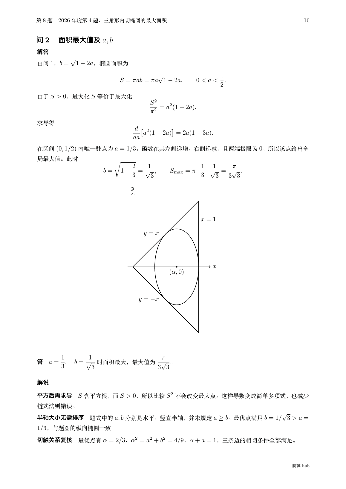 2026年度第4题问2:三角形三边相切的最大面积椭圆