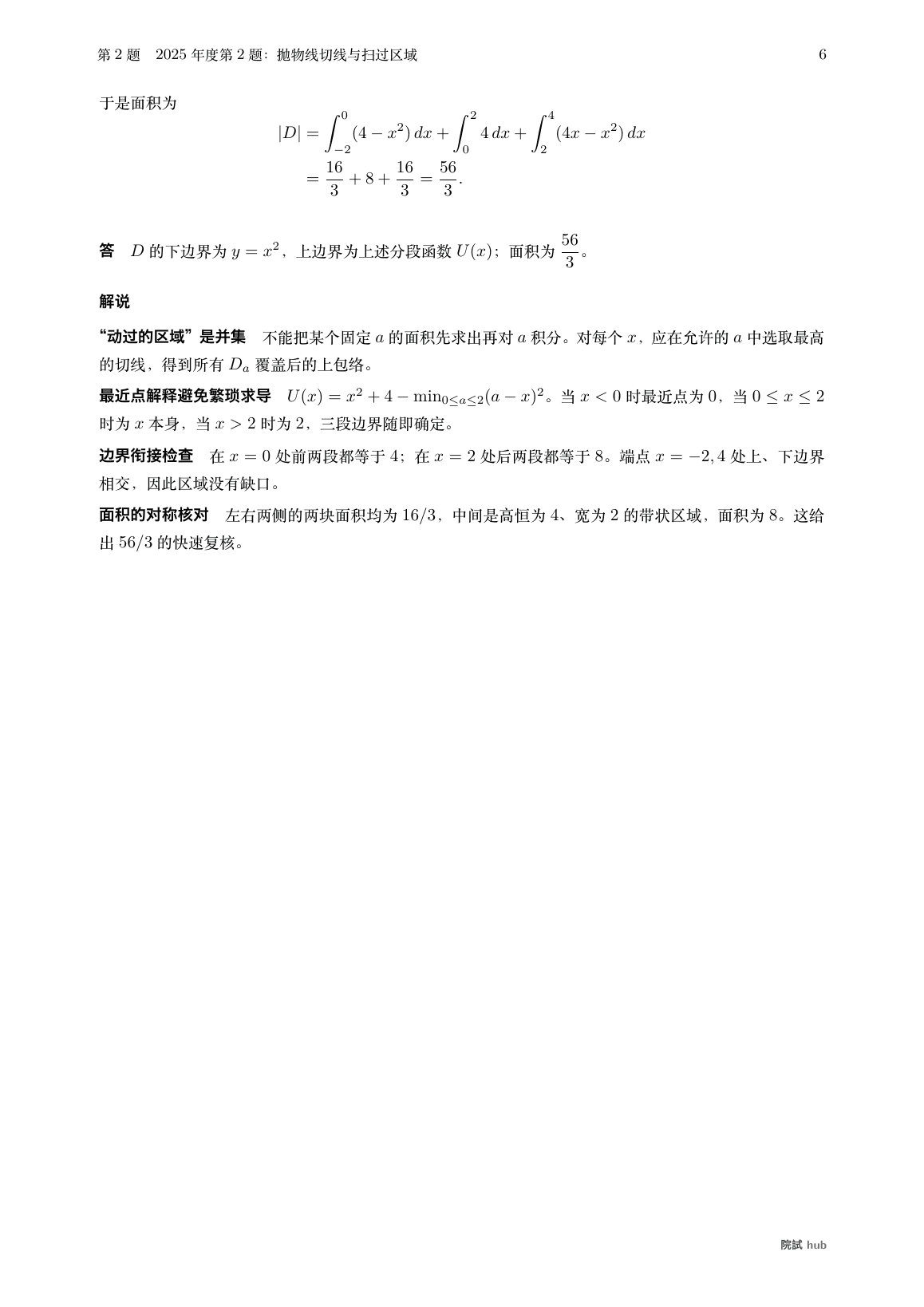 2025年度第2题问3:参数切线扫过区域的分段上边界与面积