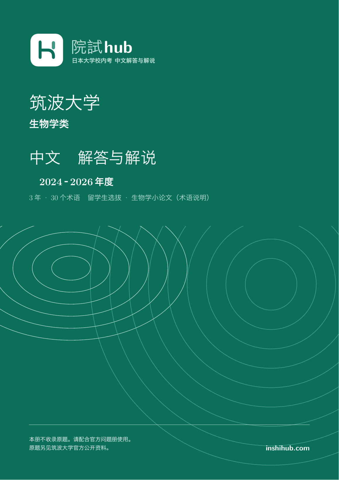 本册实际封面:筑波大学 生物学类 中文解答详解 · 2024–2026年度