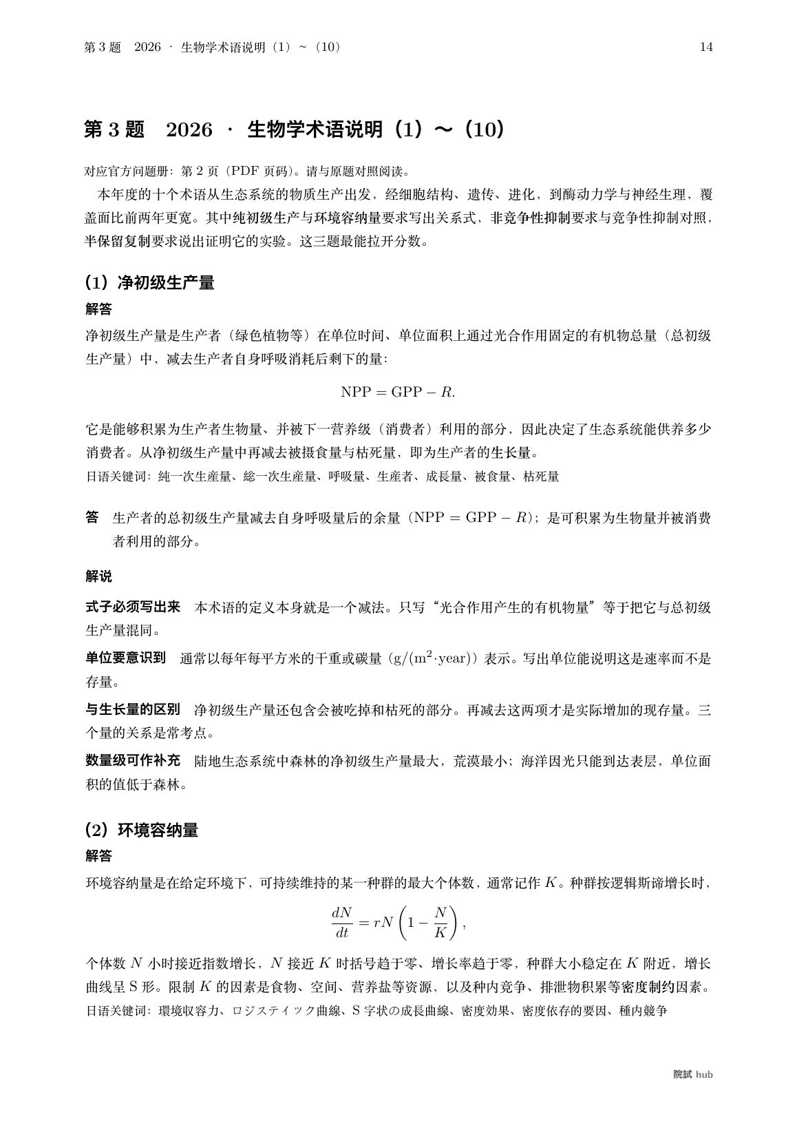 2026年度术语说明:净初级生产量的定义式与环境容纳量的逻辑斯谛式