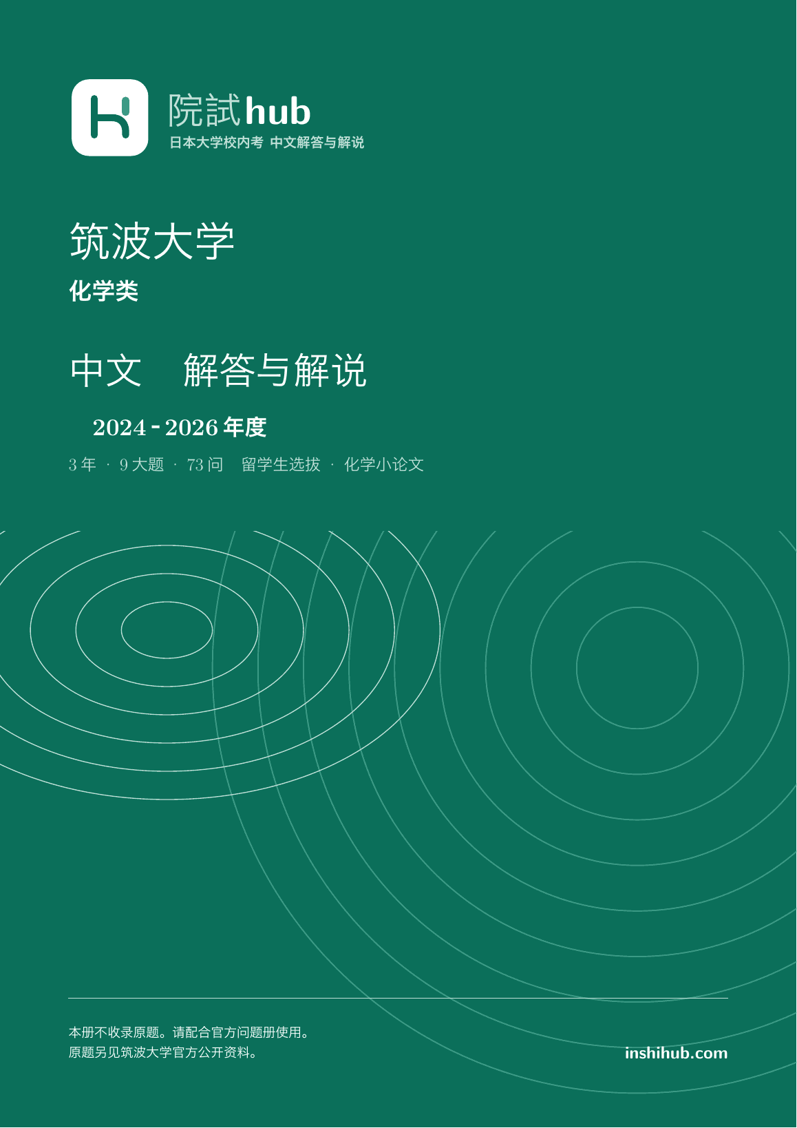 本册实际封面:筑波大学 化学类 中文解答详解 · 2024–2026年度
