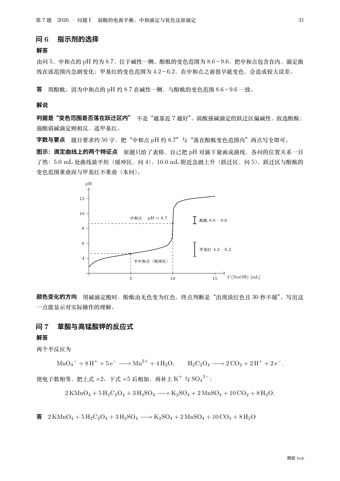 2026年度问题I问6:弱酸强碱滴定曲线,标出半中和点、中和点与两种指示剂的变色范围