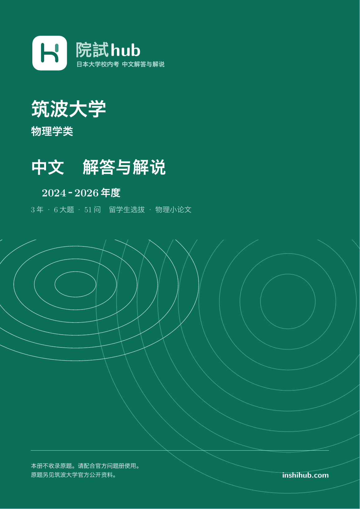 本册实际封面:筑波大学 物理学类 中文解答详解 · 2024–2026年度