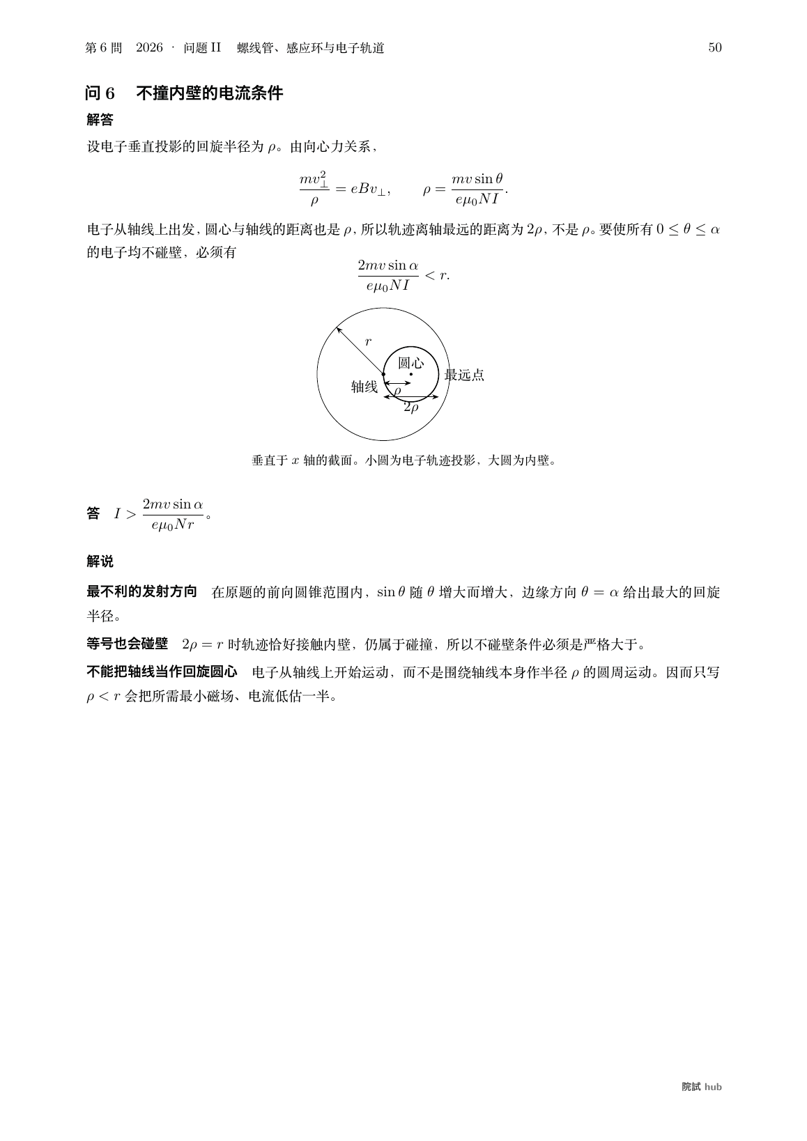 2026年度II问6:电子回旋半径与离轴最大距离的截面图
