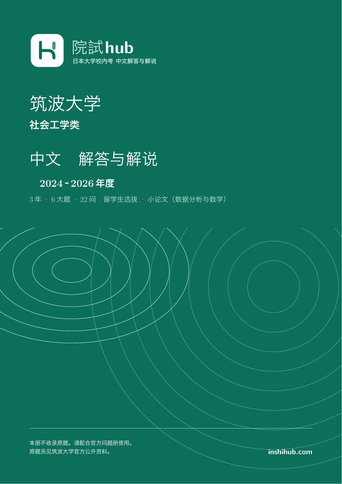 本册实际封面:筑波大学 社会工学类 中文解答详解 · 2024–2026年度
