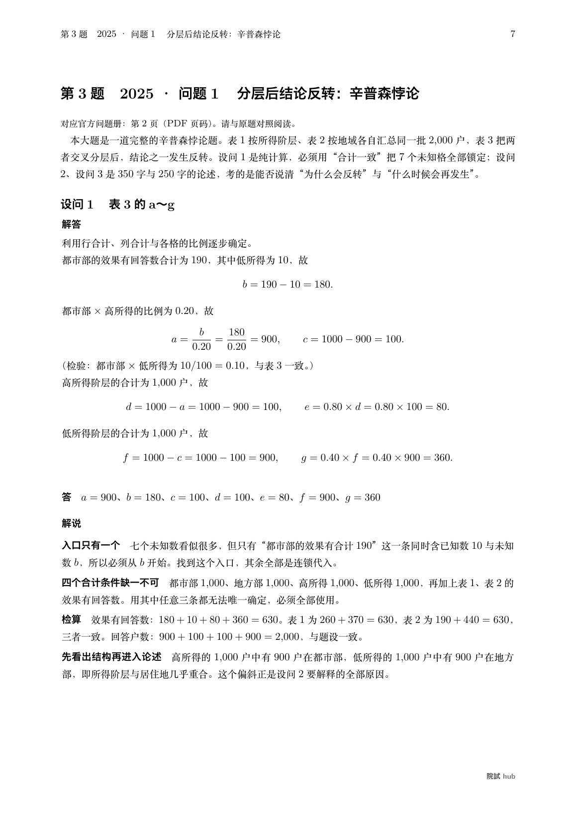 2025年度问题1设问1:由行列合计与比例锁定交叉表七个未知格的推导