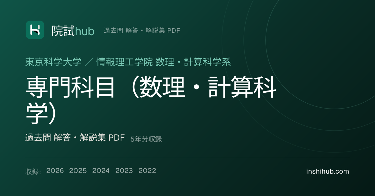 東京科学大 専門科目（数理・計算科学） 院試 過去問 解答PDF【5年分