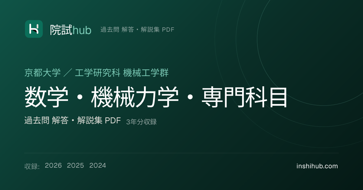 京大 数学・機械力学・専門科目 院試 過去問 解答PDF【3年分】 | 院試hub