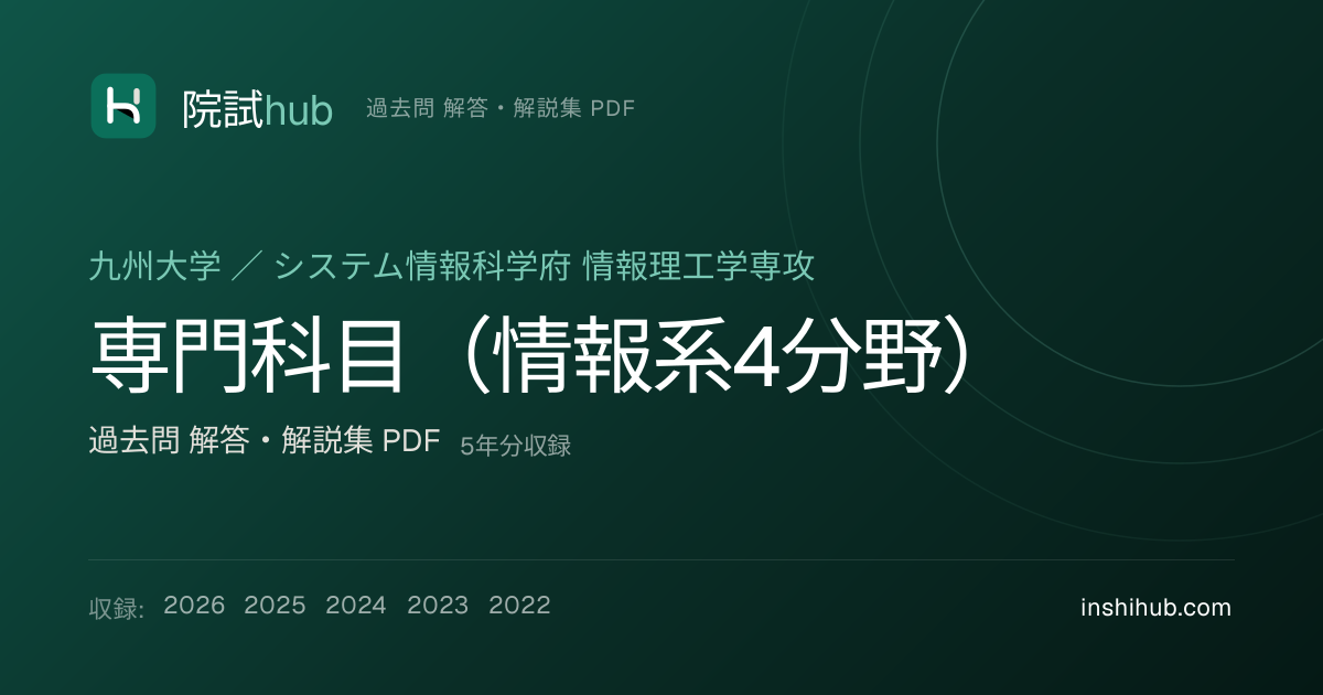 九大 専門科目（情報系4分野） 院試 過去問 解答PDF【5年分】 | 院試hub