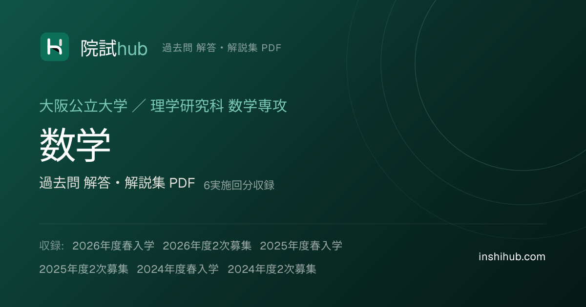 大阪公立大 数学 院試 過去問 解答PDF【6実施回分】 | 院試hub