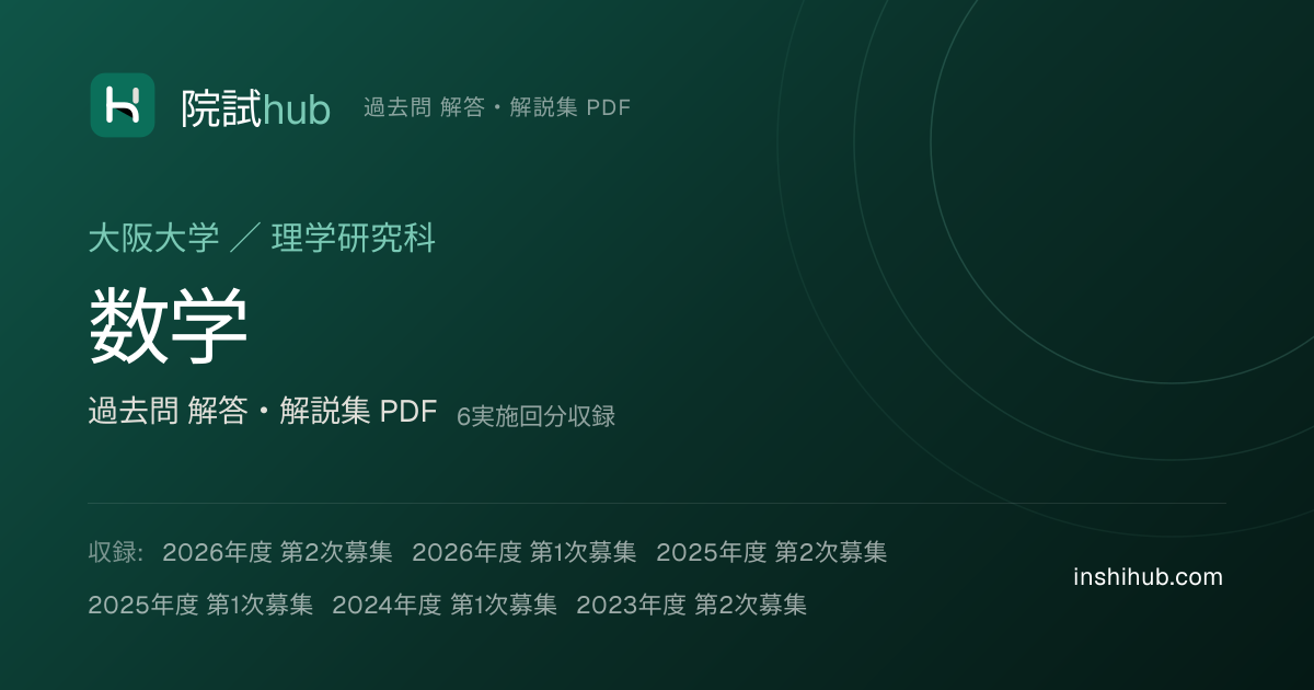 阪大 数学 院試 過去問 解答PDF【6実施回分】 | 院試hub