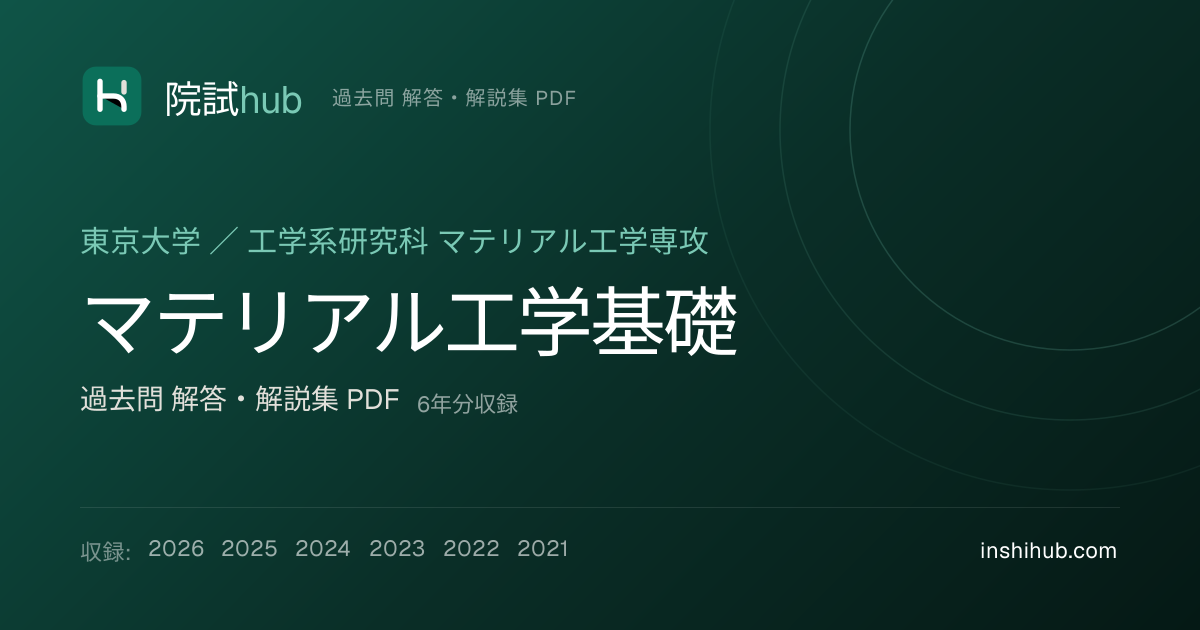 東大 マテリアル工学基礎 院試 過去問 解答PDF【6年分】 | 院試hub