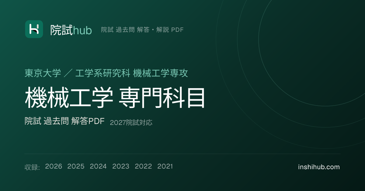 東大 機械工学 専門科目 院試 過去問 解答PDF【6年分】 | 院試hub