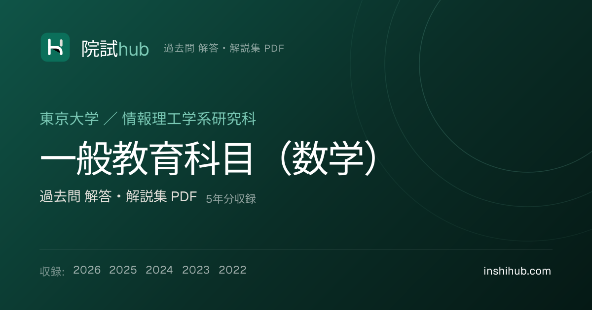 東大 一般教育科目（数学） 院試 過去問 解答PDF【5年分】 | 院試hub